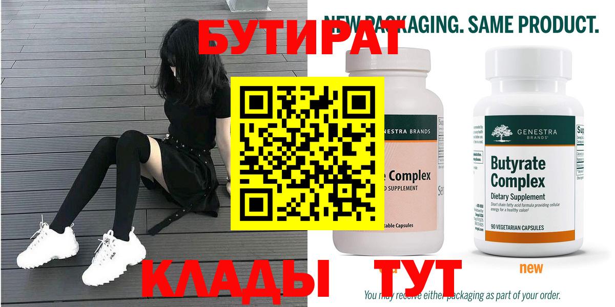 БУТИРАТ 99% Великий Устюг
