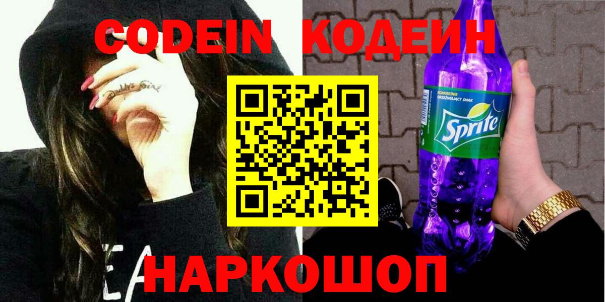 Кодеин Purple Drank Великий Устюг